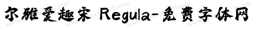 尔雅爱趣宋 Regula字体转换
